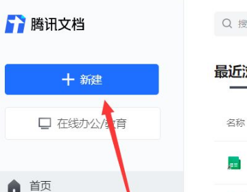 腾讯文档如何使用？