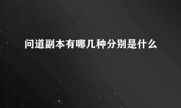 问道副本有哪几种分别是什么