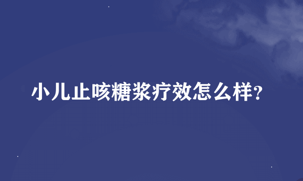 小儿止咳糖浆疗效怎么样？