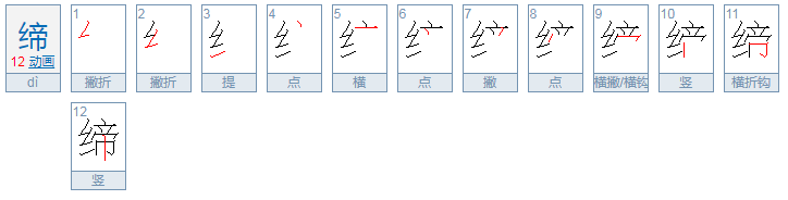 缔怎么读？