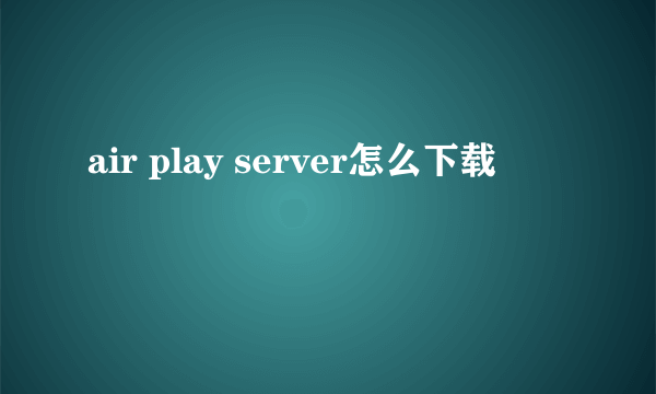 air play server怎么下载