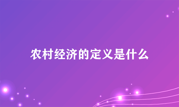 农村经济的定义是什么