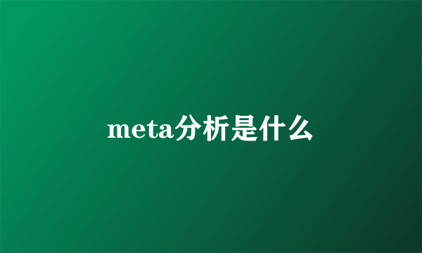 meta分析是什么