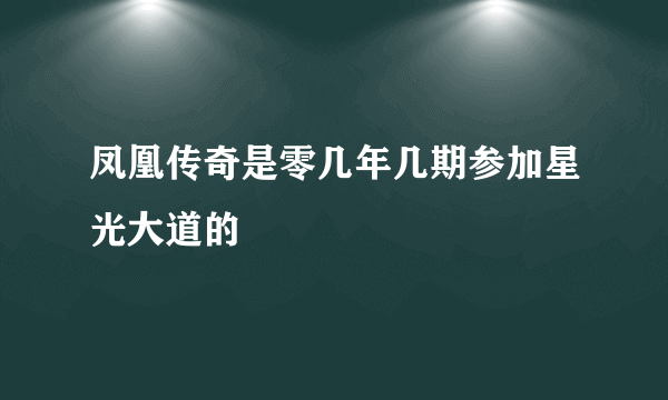 凤凰传奇是零几年几期参加星光大道的