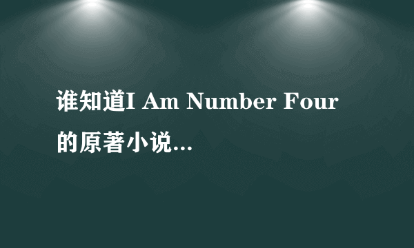 谁知道I Am Number Four 的原著小说叫什么名字