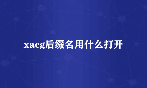 xacg后缀名用什么打开