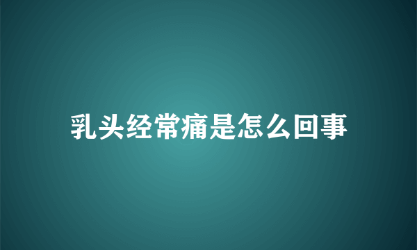 乳头经常痛是怎么回事