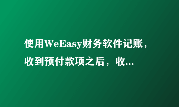 使用WeEasy财务软件记账，收到预付款项之后，收到货了，不涉及钱，怎么做分录？