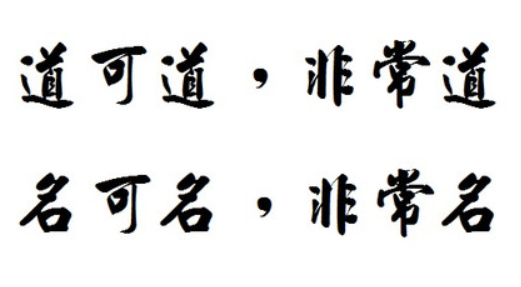 电视剧里的高手经常提到的，“道可道，非常道。”讲的是什么？