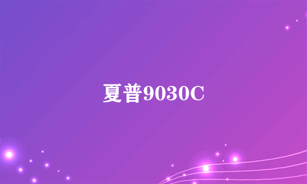 夏普9030C