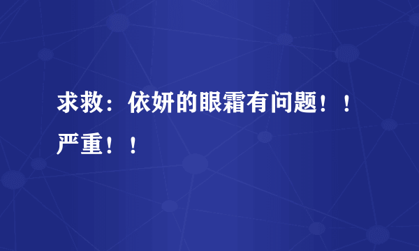 求救：依妍的眼霜有问题！！严重！！