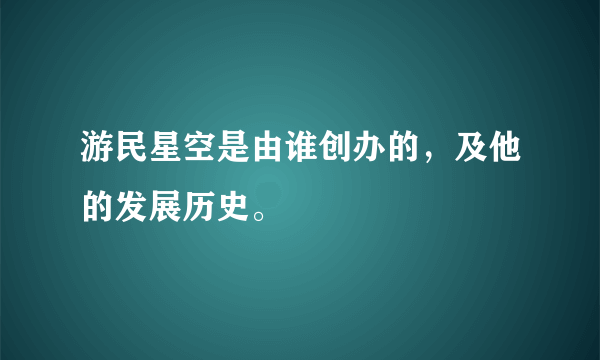 游民星空是由谁创办的，及他的发展历史。