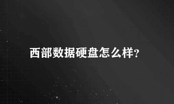 西部数据硬盘怎么样？