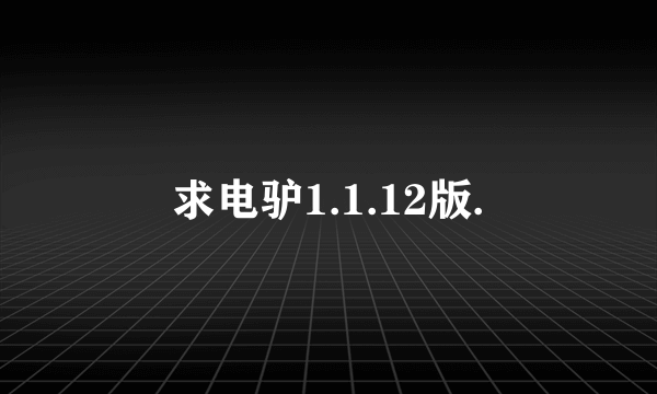 求电驴1.1.12版.