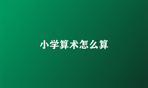 小学算术怎么算