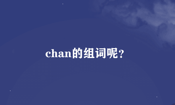 chan的组词呢？