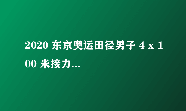 2020 东京奥运田径男子 4 x 100 米接力决赛中国队夺得第 4，如何评价本场比赛？