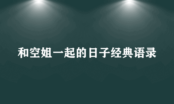 和空姐一起的日子经典语录