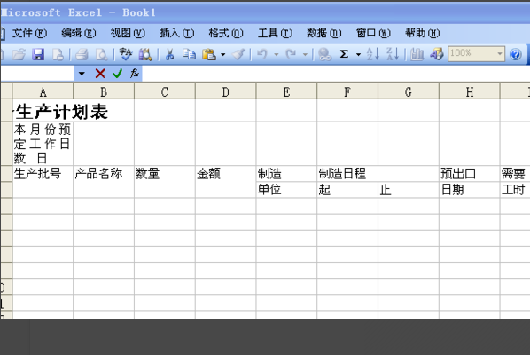 用Excel 如何制作生产排单的生产计划表