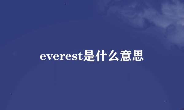 everest是什么意思