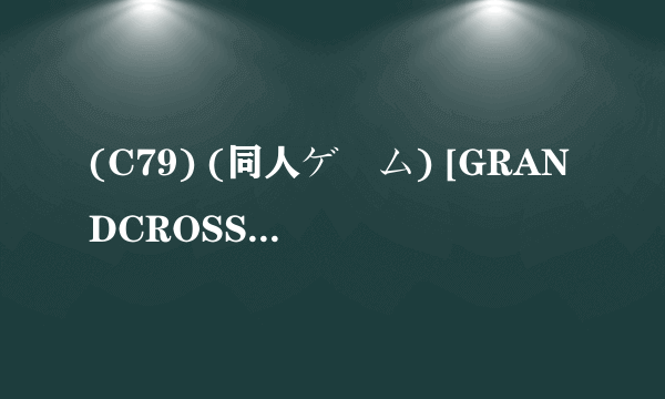 (C79) (同人ゲーム) [GRANDCROSS] 俺妹プラス 动画放不出来，有什么办法可以解决么？