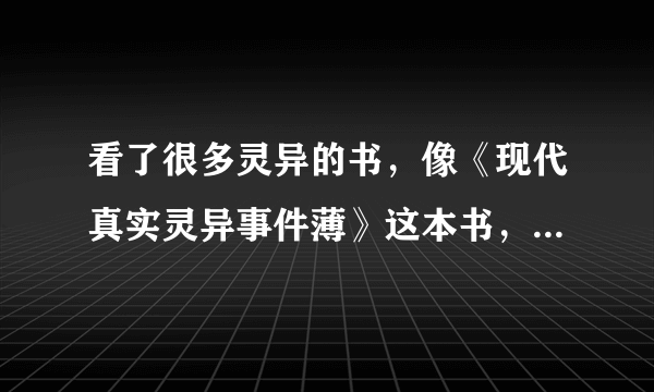 看了很多灵异的书，像《现代真实灵异事件薄》这本书，真的全都是真实的吗