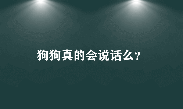 狗狗真的会说话么？