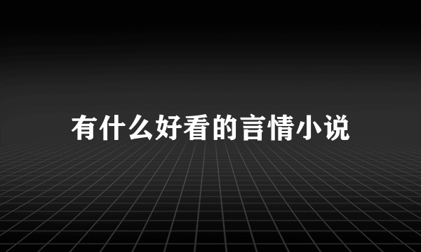 有什么好看的言情小说