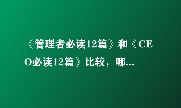 《管理者必读12篇》和《CEO必读12篇》比较，哪个更好？