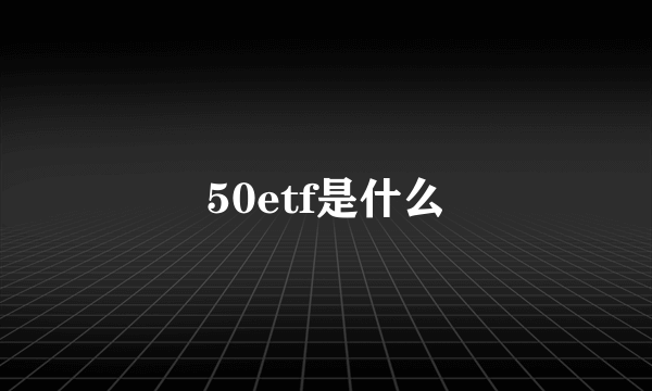 50etf是什么