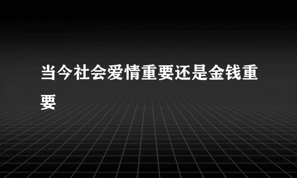 当今社会爱情重要还是金钱重要