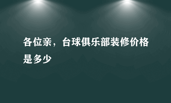 各位亲，台球俱乐部装修价格是多少