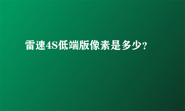 雷速4S低端版像素是多少？