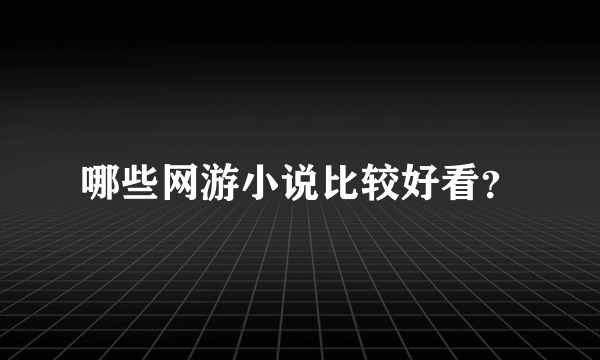 哪些网游小说比较好看？