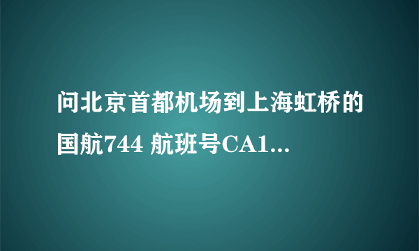 问北京首都机场到上海虹桥的国航744 航班号CA1501 会经常换成A330吗？ 在线等，急