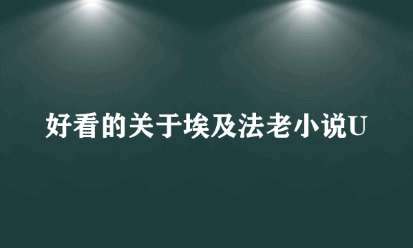 好看的关于埃及法老小说U