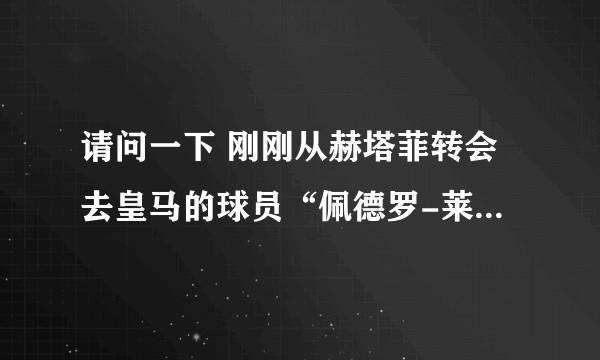 请问一下 刚刚从赫塔菲转会去皇马的球员“佩德罗-莱昂粤语名字叫什么，还有打什么位置？