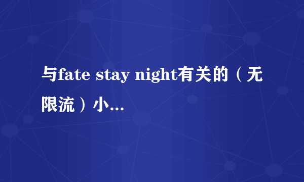 与fate stay night有关的（无限流）小说名称，越多越好，谢谢。