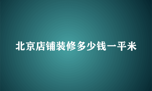 北京店铺装修多少钱一平米