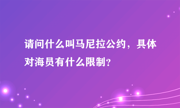 请问什么叫马尼拉公约，具体对海员有什么限制？