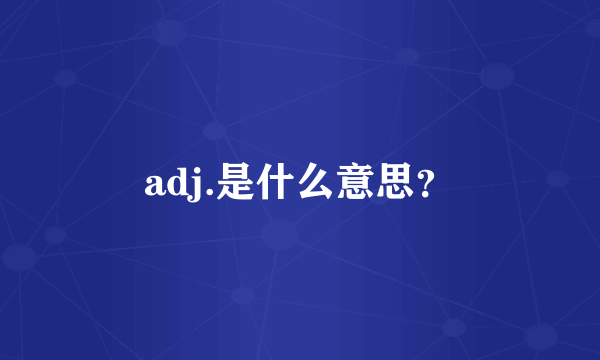 adj.是什么意思？