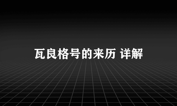 瓦良格号的来历 详解