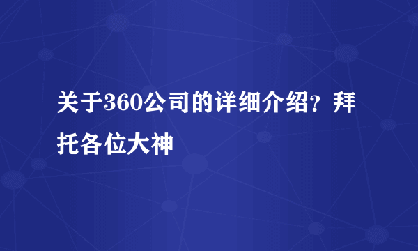 关于360公司的详细介绍？拜托各位大神