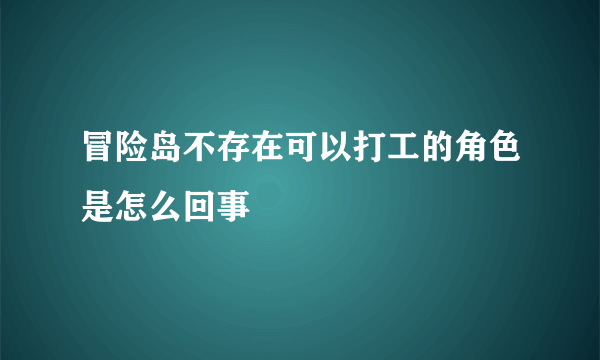 冒险岛不存在可以打工的角色是怎么回事