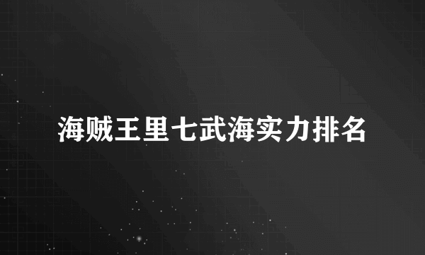 海贼王里七武海实力排名