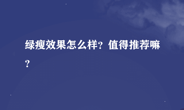 绿瘦效果怎么样？值得推荐嘛？