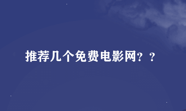 推荐几个免费电影网？？