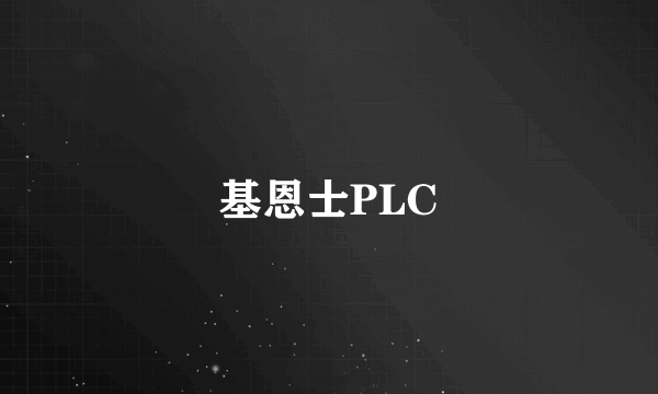 基恩士PLC