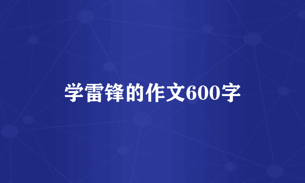 学雷锋的作文600字