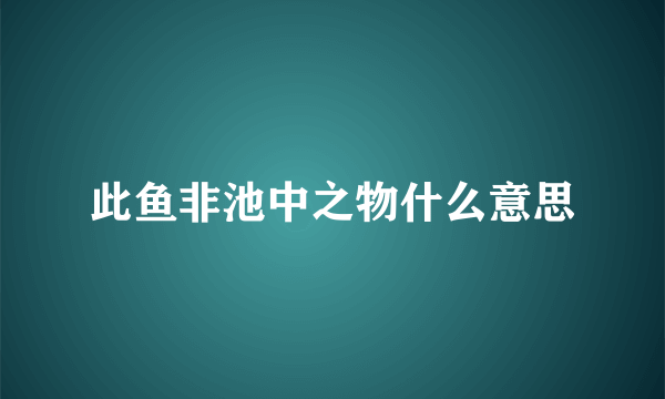 此鱼非池中之物什么意思